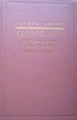 Книга Из прошлого: Между двумя войнами. 1914-1936 автора Эдуард Эррио