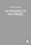 Книга Из прошлого в настоящее автора Алексей Корчагин