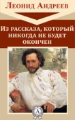 Книга Из рассказа, который никогда не будет окончен автора Леонид Андреев