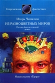 Книга Из разноцветных миров автора Игорь Чичилин