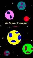 Книга Из разных Галактик (СИ) автора Тина Кошкина