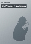 Книга Из России с любовью автора Ян Флеминг