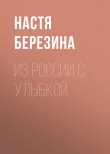 Книга Из России с улыбкой автора Настя Березина