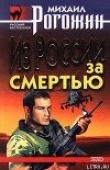 Книга Из России за смертью автора Михаил Рогожин