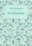 Книга Из сердцевины автора Татьяна Ольшанская