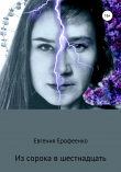 Книга Из сорока в шестнадцать автора Евгения Ерофеенко