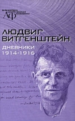 Книга Из Тетрадей 1914-1916 автора Людвиг Витгенштейн