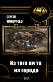 Книга Из того ли то из города (СИ) автора Сергей Тимофеев