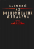 Книга Из воспоминаний жандарма автора Василий Новицкий