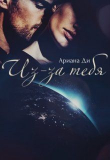 Книга Из-за тебя (СИ) автора Ариана Ди