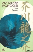 Книга Из заметок «В связи с великим землетрясением» автора Рюноскэ Акутагава