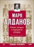 Книга Из записной книжки 1918 года автора Марк Алданов