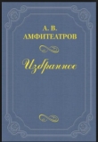 Книга Из записной книжки автора Александр Амфитеатров