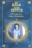 Книга Из записных книжек 1925-1937 гг. автора Илья Ильф