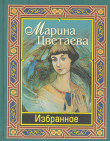 Книга Из записных книжек и тетрадей автора Марина Цветаева