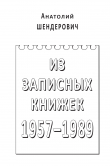Книга Из записных книжек. 1957–1989 автора Анатолий Шендерович