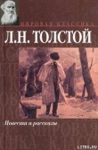 Книга Из записок князя Д.Нехлюдова (Люцерн) автора Лев Толстой