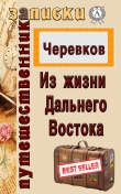 Книга Из жизни Дальнего Востока автора В. Д. Черевков