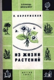 Книга Из жизни растений автора Вера Корсунская