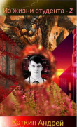 Книга Из жизни студента 2 (СИ) автора Андрей Коткин