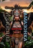 Книга Изабелла вампир или амазонка (СИ) автора Ольга Литва