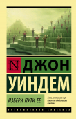 Книга Избери пути ее автора Джон Уиндем