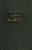 Книга Изборник автора Александр Блок