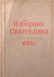 Книга Изборник Святослава 1073 г. автора Борис Рыбаков