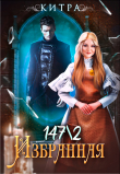 Книга Избранная 147/2 (СИ) автора Китра-Л