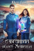 Книга Избранная белого Хранителя (СИ) автора Юлия Галл