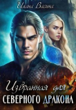 Книга Избранная для северного дракона (СИ) автора Илана Васина