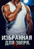 Книга Избранная для Зверя. Алекс (СИ) автора Виктория Торн