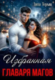 Книга Избранная главаря магов (СИ) автора Дита Терми