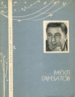 Книга Избранная лирика автора Расул Гамзатов