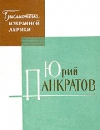 Книга Избранная лирика автора Юрий Панкратов