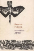 Книга Избранная лирика (2-е издание, исправленное) автора Николай Рубцов