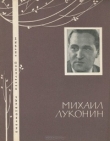 Книга Избранная лирика автора Михаил Луконин