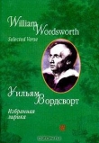 Книга Избранная лирика автора Уильям Вордсворт