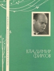 Книга Избранная лирика автора Владимир Фирсов