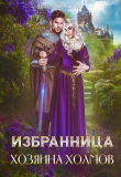Книга Избранница Хозяина холмов (СИ) автора Елена Счастная