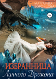Книга Избранница лунного дракона автора Маргарита Воронцова