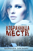 Книга Избранница мести (ЛП) автора Барбара Элсборг