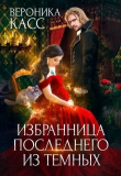 Книга Избранница последнего из темных (СИ) автора Вероника Касс