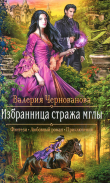 Книга Избранница стража мглы автора Валерия Чернованова