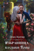 Книга Избранница владыки Тьмы (СИ) автора Элиз Холгер