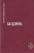 Книга Избранное автора Ба Цзинь