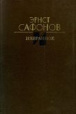 Книга Избранное автора Эрнст Сафонов