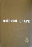 Книга Избранное автора Мюриэл Спарк