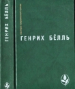 Книга Избранное автора Генрих Бёлль