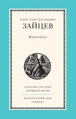 Книга Избранное автора Борис Зайцев